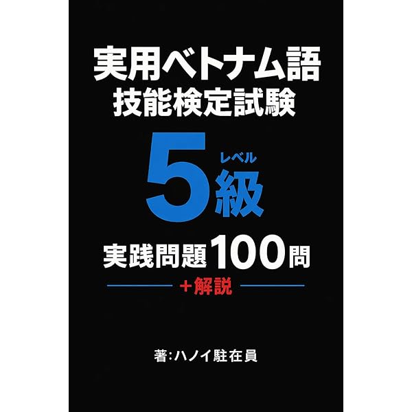 Amazon.co.jp: 実用ベトナム語技能検定5級単語集 eBook : 乙三小六